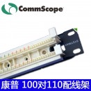 康普100对110语音配线架