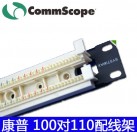 康普100对110语音配线架