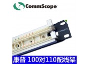康普100对110语音配线架