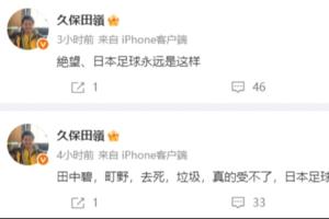 日本博主感叹：日本足球实则平庸，难以跻身8强，现状无望改变