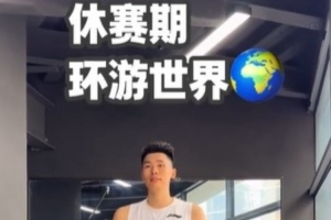 休赛期遍访四国特训完毕！邹阳：下一目的地，美国洛杉矶