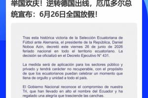 德国成背景x2！厄瓜多尔、巴拉圭全国休假日，德国为之“助力”